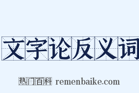 文字论反义词是什么意思的图片